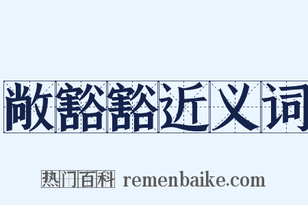 敞豁豁近义词是什么意思的图片